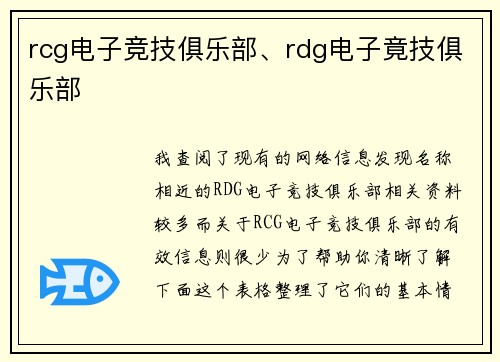 rcg电子竞技俱乐部、rdg电子竟技俱乐部