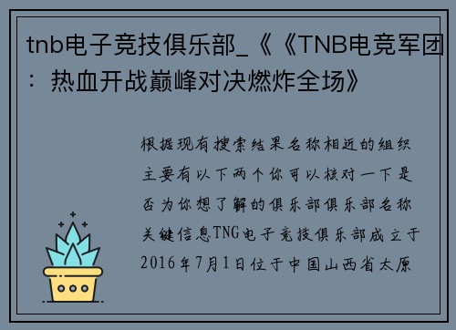 tnb电子竞技俱乐部_《《TNB电竞军团：热血开战巅峰对决燃炸全场》