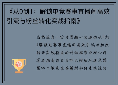 《从0到1：解锁电竞赛事直播间高效引流与粉丝转化实战指南》