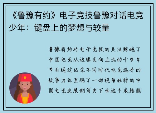 《鲁豫有约》电子竞技鲁豫对话电竞少年：键盘上的梦想与较量