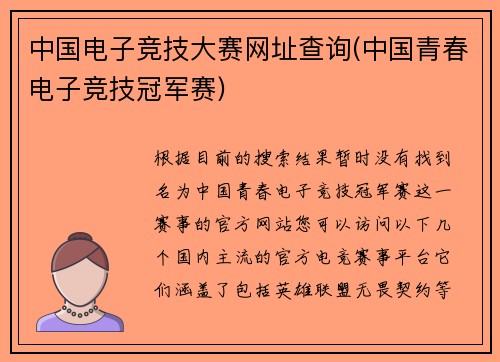 中国电子竞技大赛网址查询(中国青春电子竞技冠军赛)