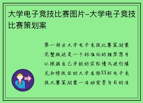 大学电子竞技比赛图片-大学电子竞技比赛策划案