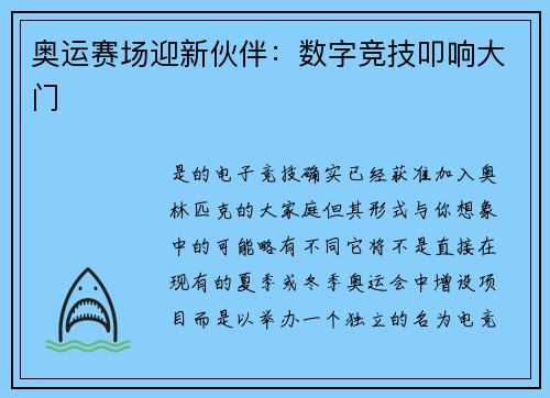 奥运赛场迎新伙伴：数字竞技叩响大门